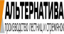 АЛЬТЕРНАТИВА