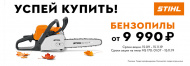 Успейте купить бензопилы STIHL!!!