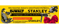 Покупай электроинструмент STANLEY или DEWALT и получай гарантированный подарок!