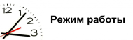 Режим работы в  ноябрьские празднечные дни