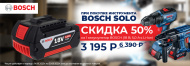 При покупке инструмента BOSCH SOLO скидка 50% на 1 аккумулятор Bosch