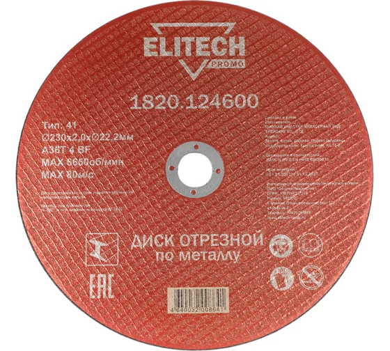 Круг отрезной Elitech 230*2,0*22 сталь 1820.124600
