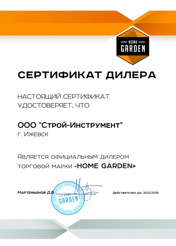 СЕРТИФИКАТ ДИЛЕРА_2019 - HOME GARDEN-СтройИнструмент-01.jpg