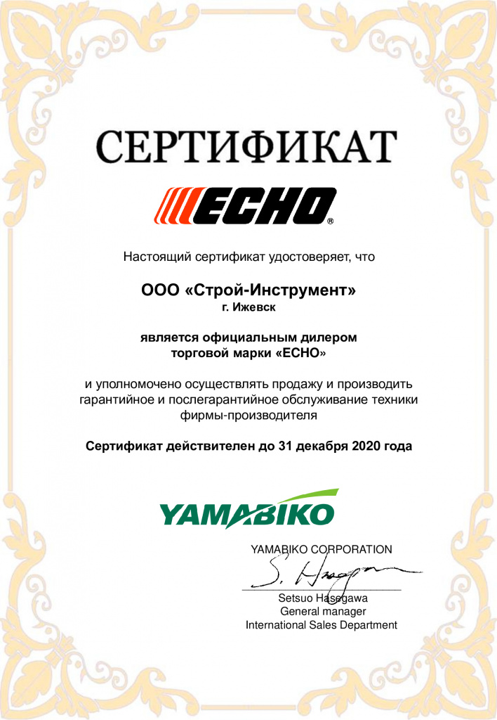 Серт.-дилера-ECHO-_20_Строй-Инструмент_Ижевск_.jpg