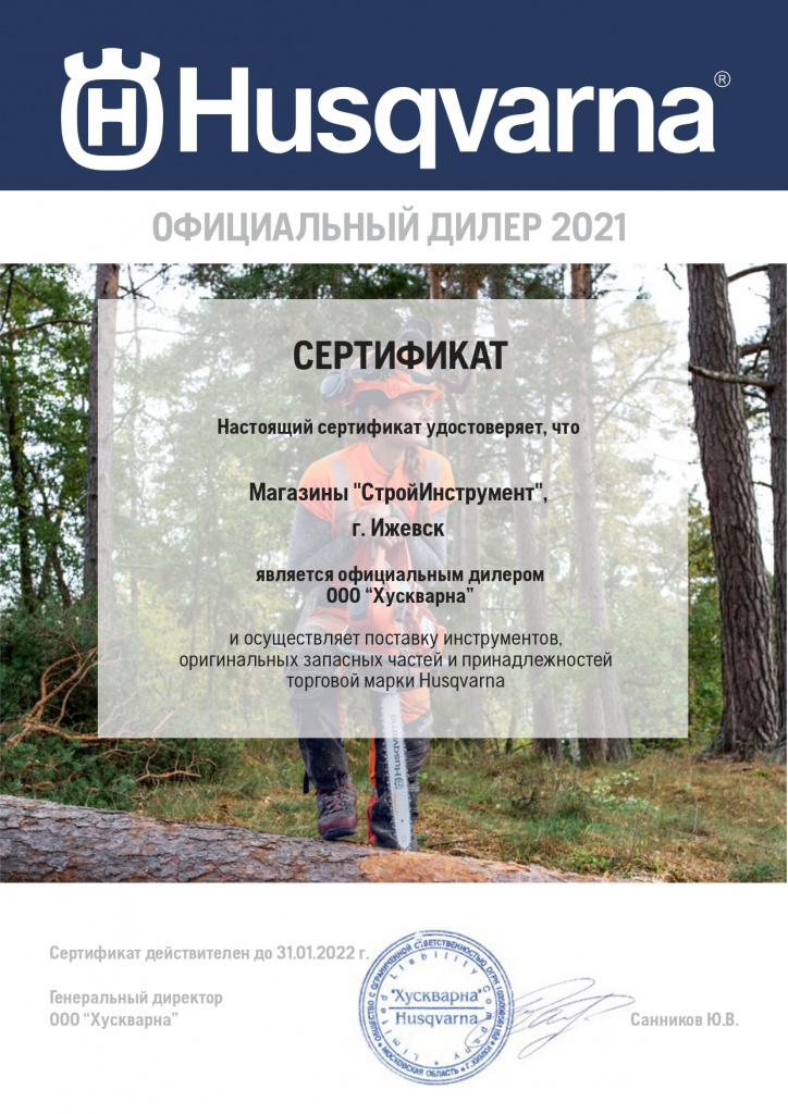 Certificate Husqvarna 2021_СтройИнструмент (1)_page-0001.jpg