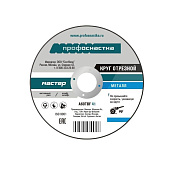 Круг отрезной Профоснастка Мастер №20 по металлу 180*2,5*22мм тип 41