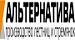 АЛЬТЕРНАТИВА