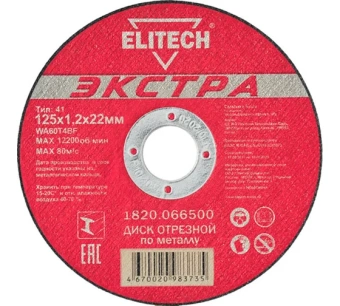 Круг отрезной Elitech 125*1,2*22,2мм,д\металла Экстра\супер ресурс 1820.066500