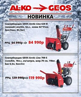Снегоуборщики GEOS