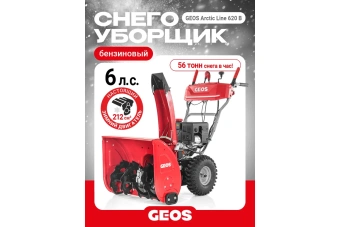 Снегоуборщик бензиновый GEOS Arctic Line 620 B 212983