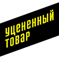 Уцененные товары