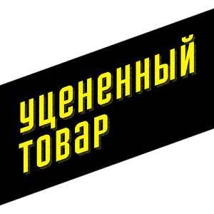 Уцененные товары