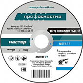 Круг отрезной Профоснастка Мастер №12 по металлу 125*2,5*22мм тип 41