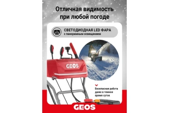 Снегоуборщик бензиновый GEOS Arctic Line 620 B 212983