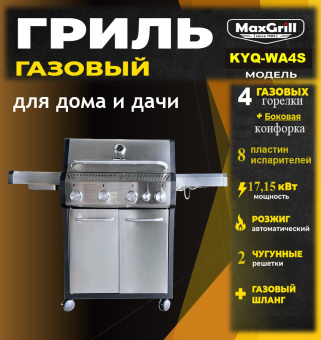 Газовый гриль с 4+1 конфорками KYQ-WA4S MaxGrill