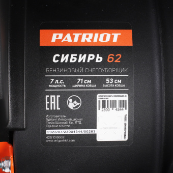 Снегоуборщик PATRIOT СИБИРЬ 62  426108662