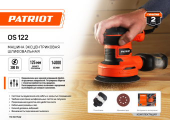 Эксцентриковая шлифмашина PATRIOT OS122 ) 110301522