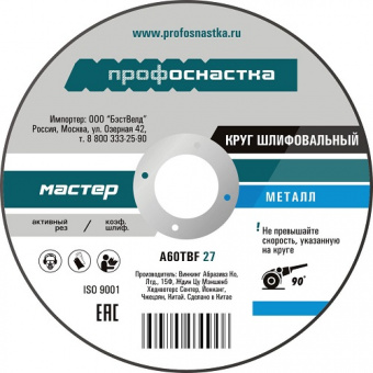 Круг отрезной Профоснастка Мастер №10 по металлу 125*1,6*22 тип 41 010101010