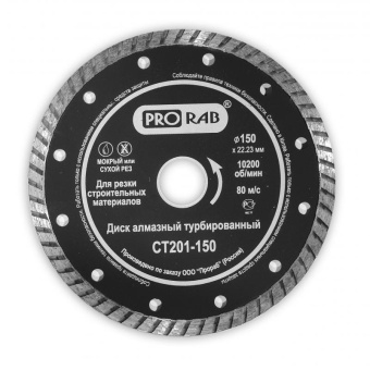 Диск алмазный Prorab TURBO 150*22,23 сегментный сухой/мокрый рез СТ 201-150