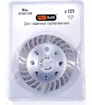 Чашка алмазная Prorab 125*22,23 Turbo GT 201-125