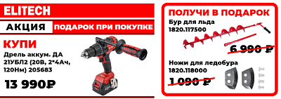 Шуруповерт ELITECH + ледобур