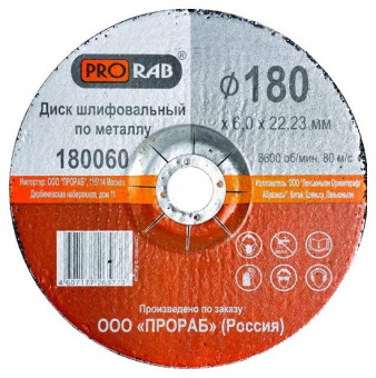 Круг шлифовальный по металлу Prorab 180060