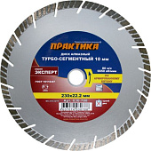 Диск алмазный 230*22 Практика Эксперт-бетон 030-788
