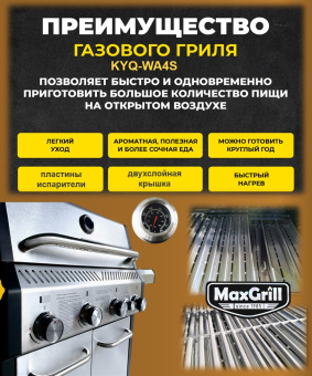 Газовый гриль с 4+1 конфорками KYQ-WA4S MaxGrill