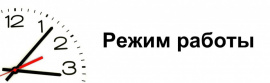 РЕЖИМ РАБОТЫ НА МАЙСКИЕ ПРАЗДНИКИ
