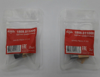 Щетки графитовые 1809.011000 Elitech, 2 штуки,  для ELITECH Р 110 178906