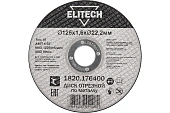 Круг отрезной Elitech 125*1,6*22 мм,д/металла прямой1820.176400   205599