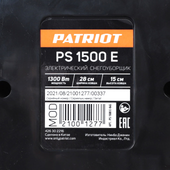 Снегоуборщик электрический ручной PATRIOT PS 1500 E  426302216