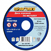 Круг отрезной по металлу 125*22*1,6 Практика
