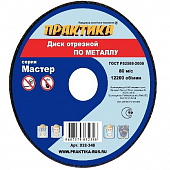 Круг отрезной по металлу 125*22*2,0 Практика