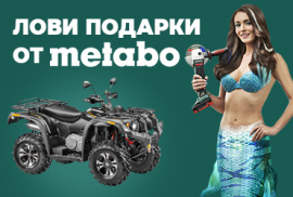 Лови подарок от Metabo