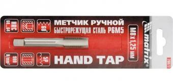 Метчик Matrix ручной М12*1.25мм, Р6М5