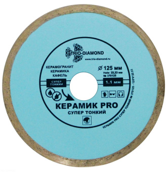 Диск алмазный отрезной TRIO DIAMOND 125*22,23 сплошной Керамик PRO супер тонкий 370125