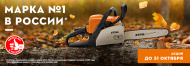 Осенняя акция STIHL 2020